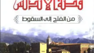 كتاب قصة الأندلس من الفتح إلى السقوط - راغب السرجانى