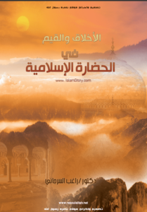 كتاب الأخلاق والقيم في الحضارة الإسلامية - راغب السرجانى