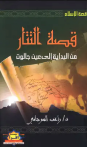 كتاب قصة التتار من البداية إلى عين جالوت - راغب السرجاني