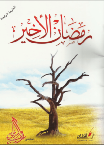 كتاب رمضان الأخير - راغب السرجانى