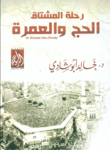 كتاب رحلة المشتاق للحج والعمرة - خالد أبو شادى