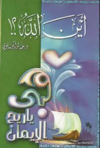 كتاب أين الله - خالد ابو شادى