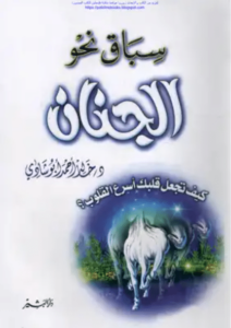 كتاب سباق نحو الجنان - خالد أبو شادى