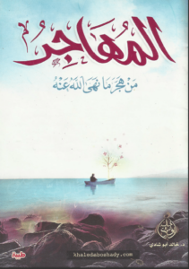 كتاب المهاجر من هجر ما نهى الله عنه - خالد أبو شادى