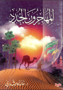 كتاب المهاجرون الجدد - خالد أبو شادى