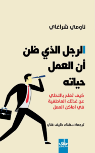 كتاب الرجل الذي ظن أن العمل حياته - ناومي شراغاي