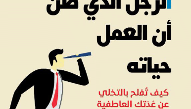 كتاب الرجل الذي ظن أن العمل حياته - ناومي شراغاي