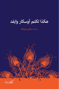 كتاب هكذا تكلم أوسكار وايلد - أوسكار وايلد