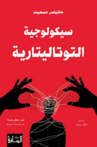 كتاب سيكولوجية التوتاليتارية - ماتياس دسميت