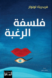 كتاب فلسفة الرغبة - فريدريك لونوار