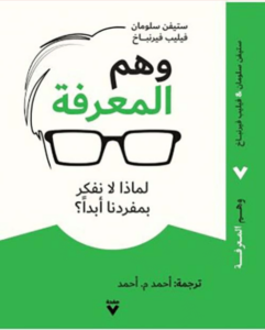 كتاب وهم المعرفة - ستيفن سلومان فيليب فيرنباخ