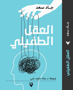 كتاب العقل الطفيلي - جاد سعد