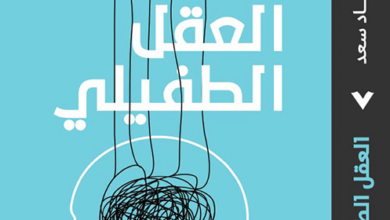 كتاب العقل الطفيلي - جاد سعد