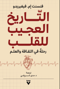 كتاب التاريخ العجيب للقلب - فنسنت إم. فيغيريدو