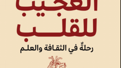 كتاب التاريخ العجيب للقلب - فنسنت إم. فيغيريدو