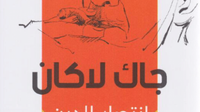 كتاب انتصار الدين - جاك لاكان