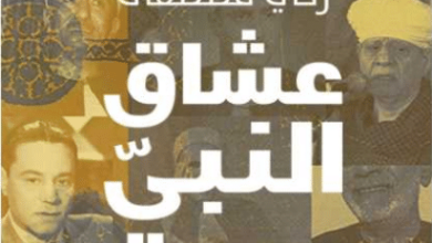 كتاب عشاق النبي - زكي مصطفى