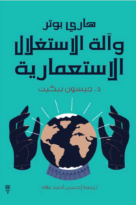 كتاب هاري بوتر وآلة الاستغلال الاستعمارية - جيسون بيكيت