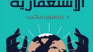 كتاب هاري بوتر وآلة الاستغلال الاستعمارية - جيسون بيكيت