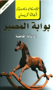 رواية بوابة المصير الرسالة الغامضة - أجاثا كريستي