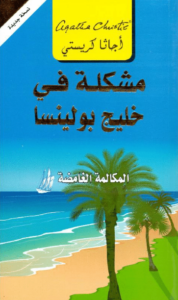 رواية مشكلة في خليج بولينسا المكالمة الغامضة‬ - أجاثا كريستي