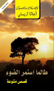 كتاب ‫طالما استمر الضوء - أجاثا كريستي