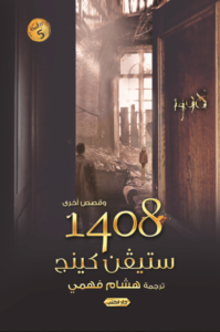 كتاب 1408 - ستيفن كينج