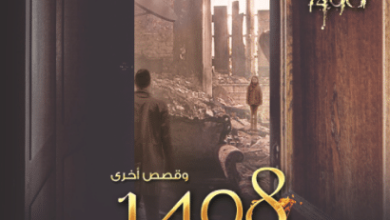 كتاب 1408 - ستيفن كينج