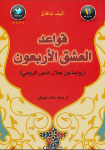 رواية قواعد العشق الأربعون - إليف شافاق