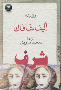 رواية شرف الجزء الأول - إليف شافاق