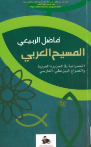 كتاب المسيح العربي - فاضل الربيعي