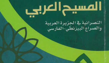 كتاب المسيح العربي - فاضل الربيعي