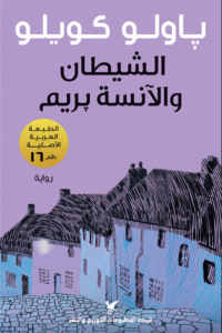 رواية الشيطان والآنسة بريم - باولو كويلو