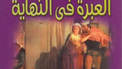 مسرحية العبرة فى النهاية - وليم شكسبير