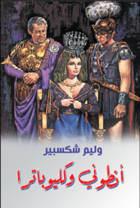 مسرحية أنطونيو وكليوباترا - وليم شكسبير