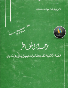 كتاب رحلة المخاطر - غابرييل ماركيز