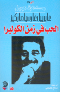 رواية الحب في زمن الكوليرا - غابرييل ماركيز