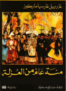 رواية مئة عام من العزلة - غابرييل ماركيز