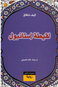 رواية لقيطة اسطنبول - إليف شافاق