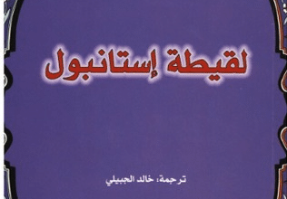 رواية لقيطة اسطنبول - إليف شافاق