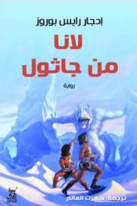 رواية لانا من جاثول - إدجار رايس بوروز