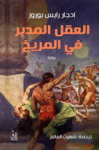 رواية العقل المدبر في المريخ - إدجار رايس بوروز