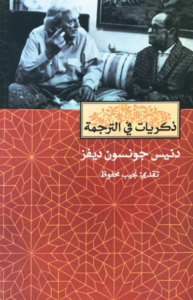 كتاب ذكريات في الترجمة - دنيس جونسون ديفز