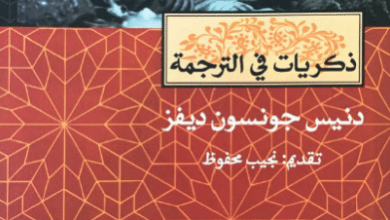 كتاب ذكريات في الترجمة - دنيس جونسون ديفز