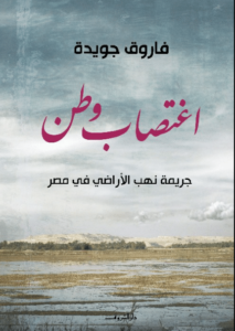 كتاب اغتصاب وطن - فاروق جويدة