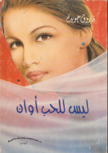 كتاب ليس للحب أوان - فاروق جويدة