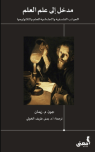 كتاب مدخل إلى علم العلم - جون م. زيمان