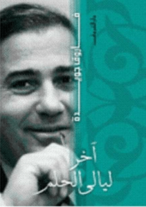 كتاب اخر ليالى الحلم - فاروق جويدة