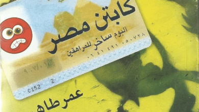 كتاب كابتن مصر - عمر طاهر