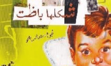 كتاب شكلها باظت - عمر طاهر